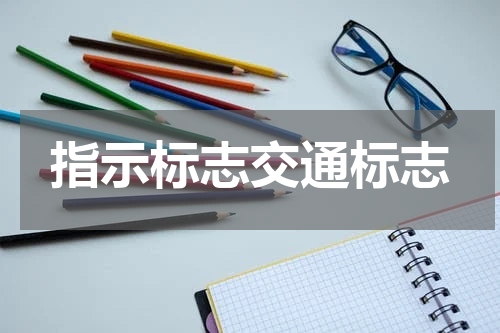 指示标志交通标志