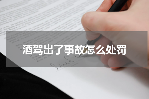 酒驾出了事故怎么处罚