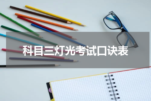 科目三灯光考试口诀表