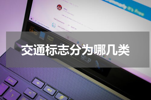 交通标志分为哪几类