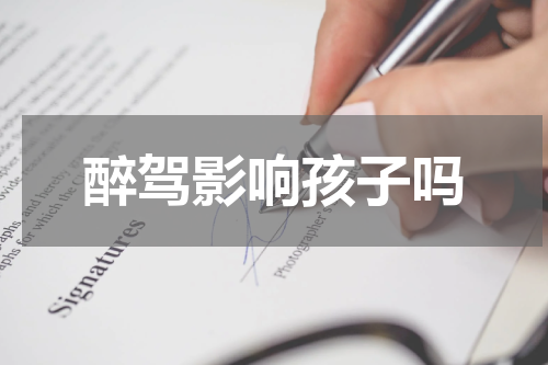 醉驾影响孩子吗