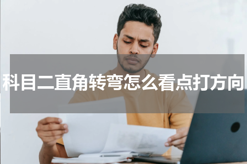 科目二直角转弯怎么看点打方向