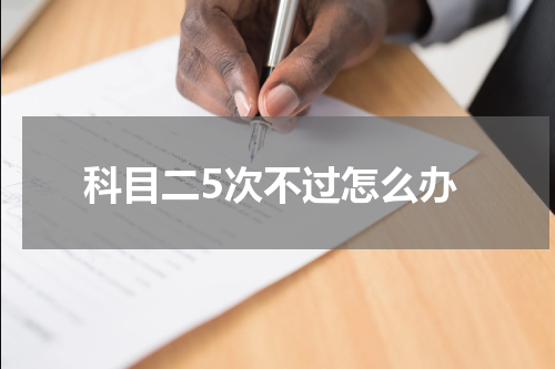 科目二5次不过怎么办