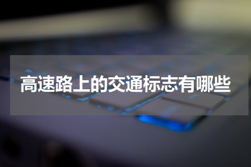 高速路上的交通标志有哪些