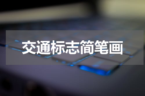 交通标志简笔画