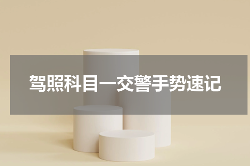 驾照科目一交警手势速记