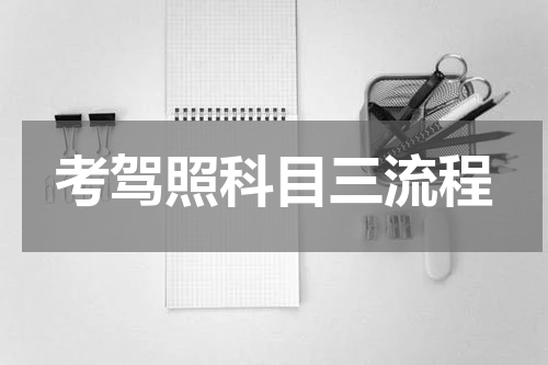 考驾照科目三流程