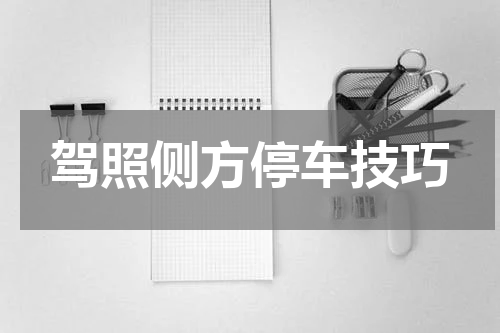 驾照侧方停车技巧