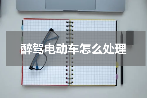 醉驾电动车怎么处理