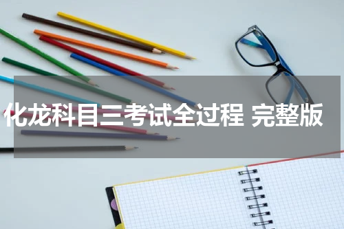 化龙科目三考试全过程 完整版