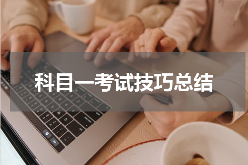 科目一考试技巧总结