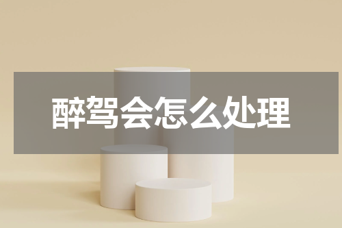 醉驾会怎么处理