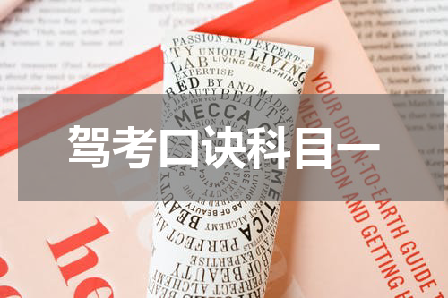 驾考口诀科目一