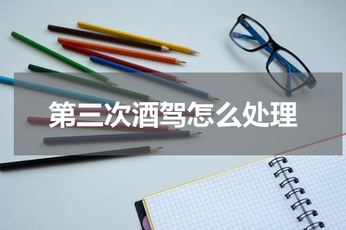第三次酒驾怎么处理