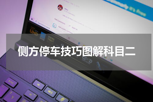 侧方停车技巧图解科目二