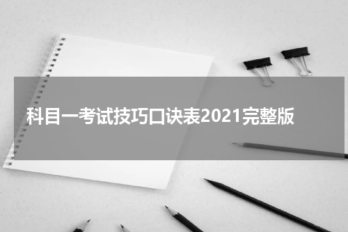 科目一考试技巧口诀表2021完整版