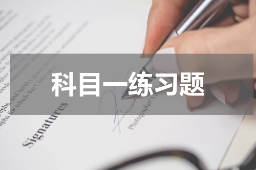 科目一练习题
