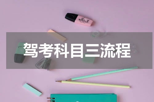 驾考科目三流程