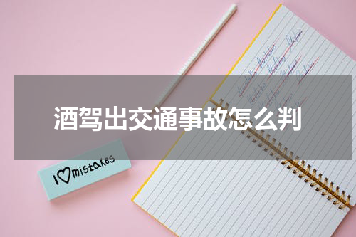 酒驾出交通事故怎么判