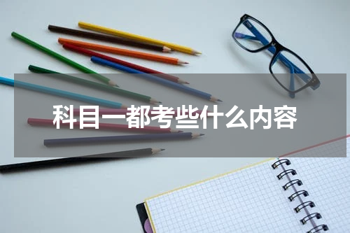 科目一都考些什么内容