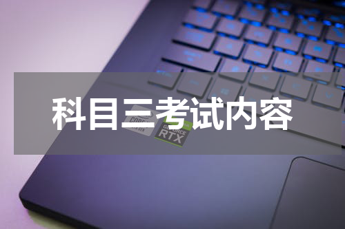 科目三考试内容