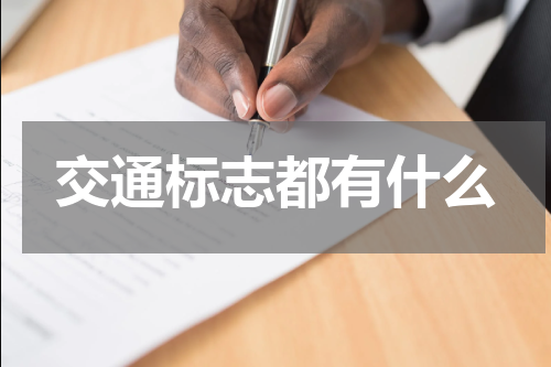 交通标志都有什么