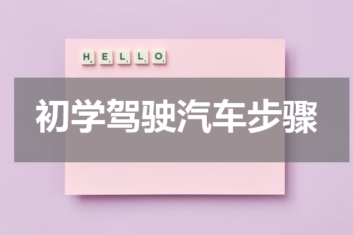 初学驾驶汽车步骤