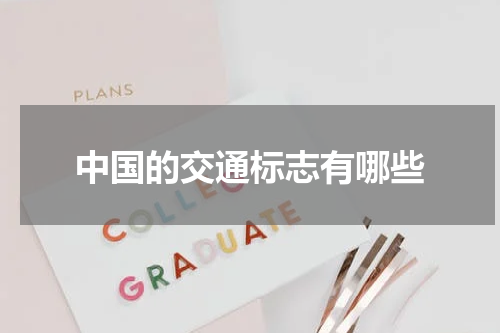 中国的交通标志有哪些