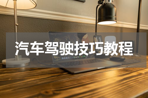 汽车驾驶技巧教程