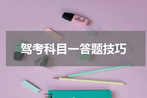 驾考科目一答题技巧
