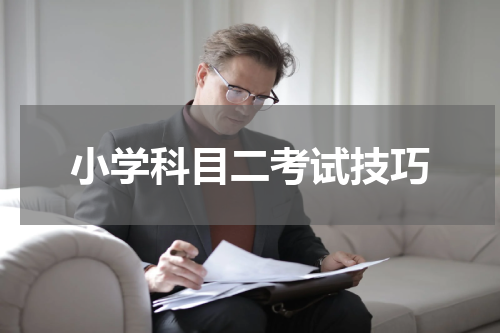 小学科目二考试技巧