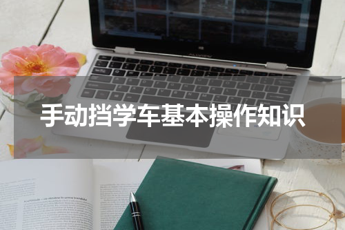 手动挡学车基本操作知识