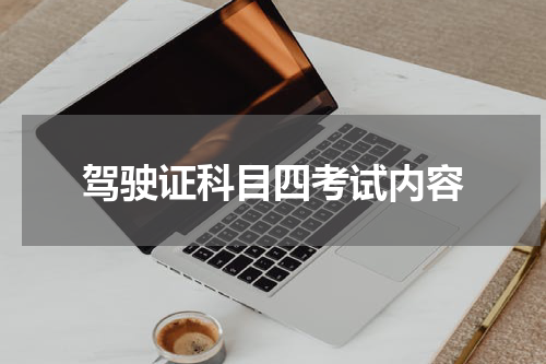 驾驶证科目四考试内容