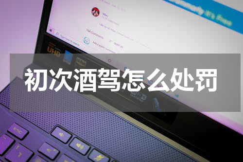 初次酒驾怎么处罚