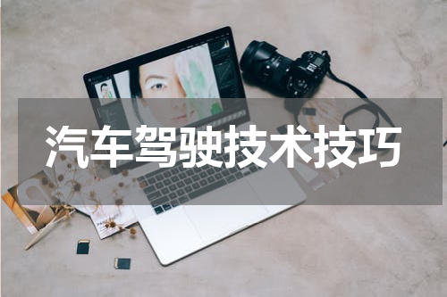 汽车驾驶技术技巧