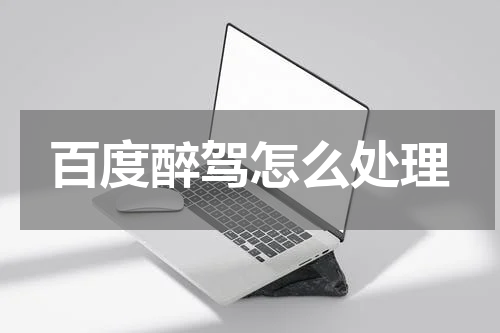 百度醉驾怎么处理