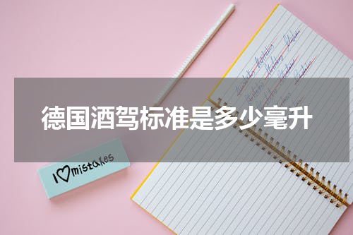 德国酒驾标准是多少毫升