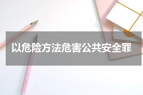 以危险方法危害公共安全罪