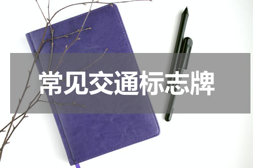 常见交通标志牌