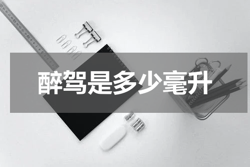 醉驾是多少毫升