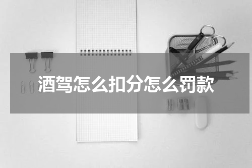 酒驾怎么扣分怎么罚款