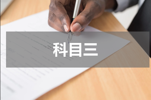 科目三