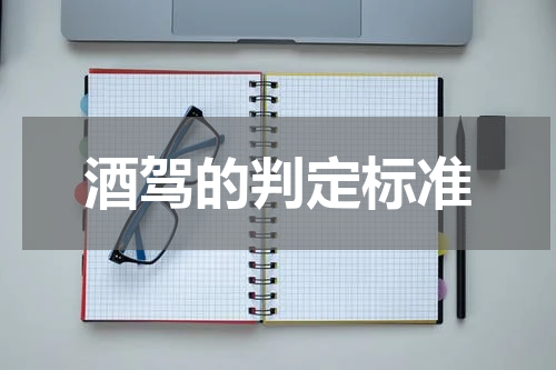 酒驾的判定标准