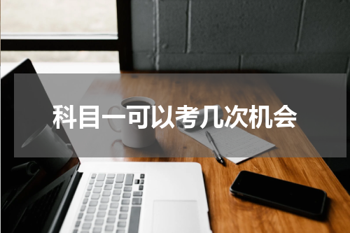科目一可以考几次机会
