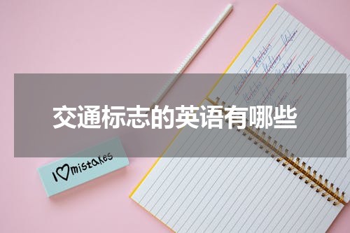 交通标志的英语有哪些