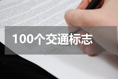 100个交通标志