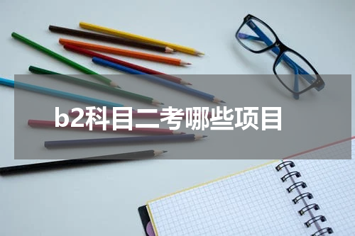 b2科目二考哪些项目