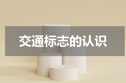 交通标志的认识