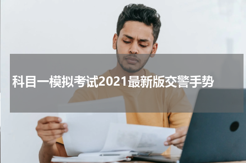 科目一模拟考试2021最新版交警手势
