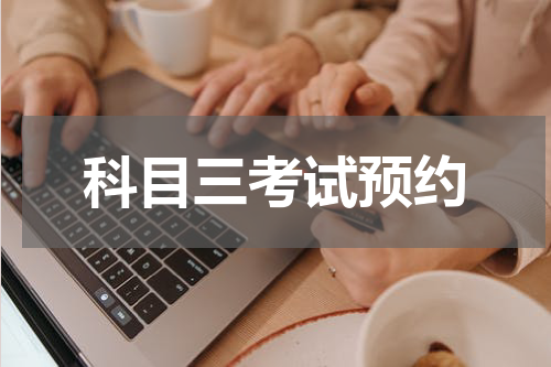 科目三考试预约